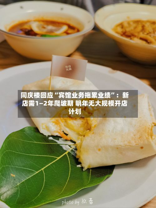 同庆楼回应“宾馆业务拖累业绩”:新店需1—2年爬坡期 明年无大规模开店计划
