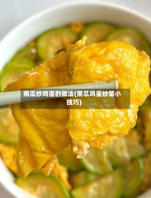 南瓜炒鸡蛋的做法(南瓜鸡蛋炒菜小技巧)
