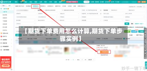 【期货下单费用怎么计算,期货下单步骤实例】