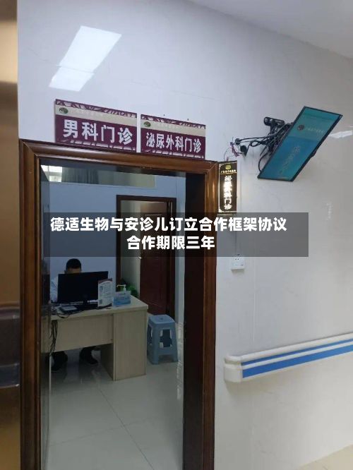 德适生物与安诊儿订立合作框架协议 合作期限三年-第2张图片