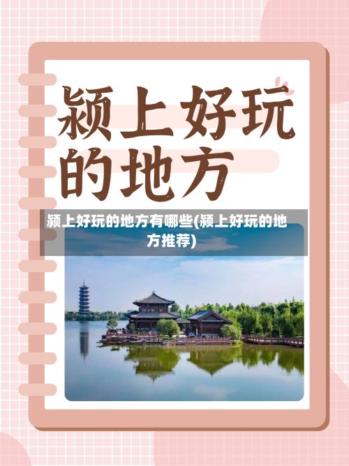 颍上好玩的地方有哪些(颍上好玩的地方推荐)-第2张图片