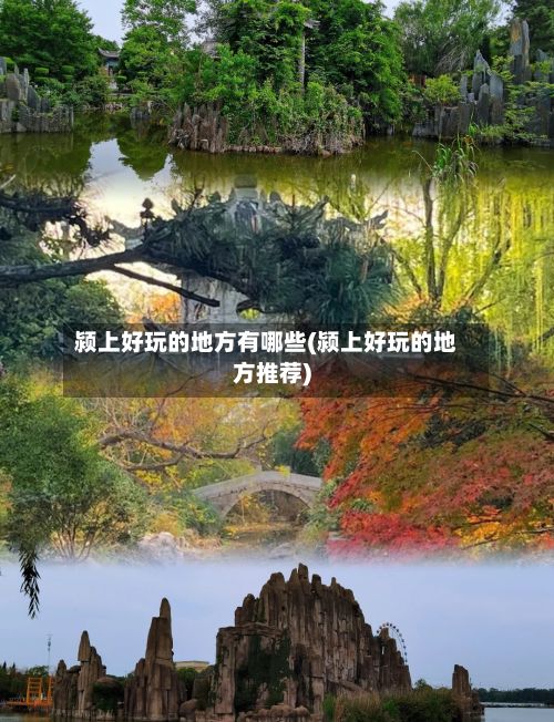 颍上好玩的地方有哪些(颍上好玩的地方推荐)