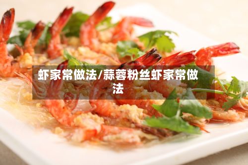 虾家常做法/蒜蓉粉丝虾家常做法-第3张图片