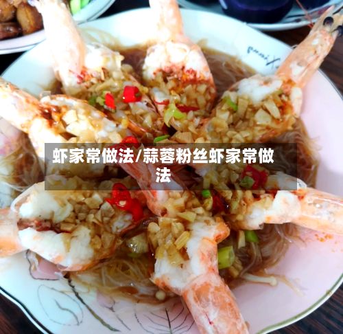 虾家常做法/蒜蓉粉丝虾家常做法-第2张图片