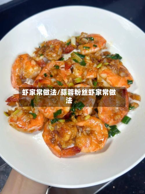 虾家常做法/蒜蓉粉丝虾家常做法