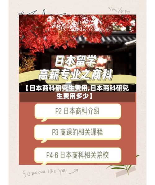 【日本商科研究生费用,日本商科研究生费用多少】
