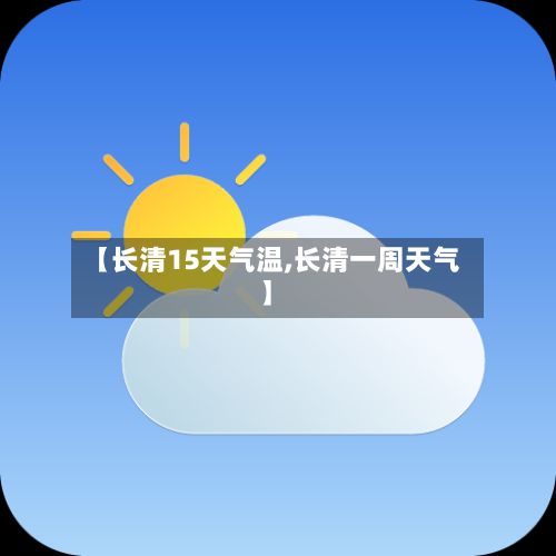【长清15天气温,长清一周天气】-第2张图片