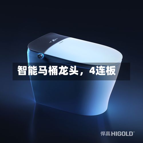智能马桶龙头，4连板-第2张图片