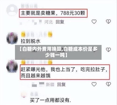 【白糖内外费用换算,白糖成本价是多少钱一吨】-第2张图片