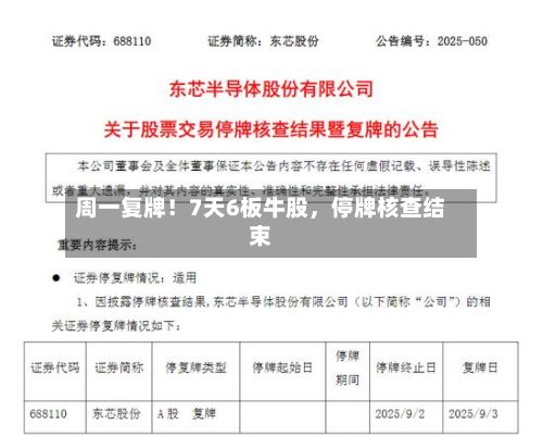 周一复牌!7天6板牛股,停牌核查结束