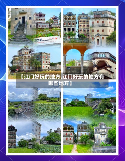 【江门好玩的地方,江门好玩的地方有哪些地方】