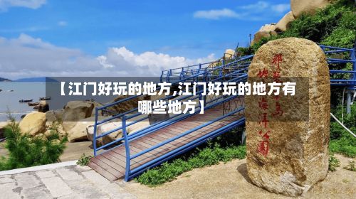 【江门好玩的地方,江门好玩的地方有哪些地方】-第2张图片