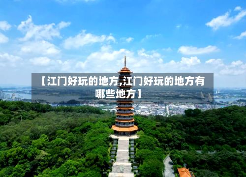 【江门好玩的地方,江门好玩的地方有哪些地方】-第3张图片