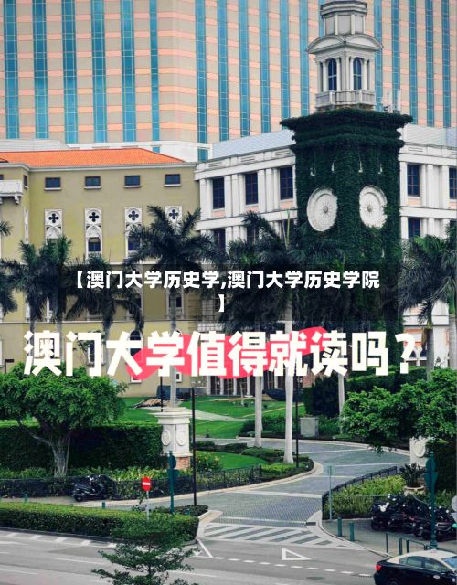 【澳门大学历史学,澳门大学历史学院】