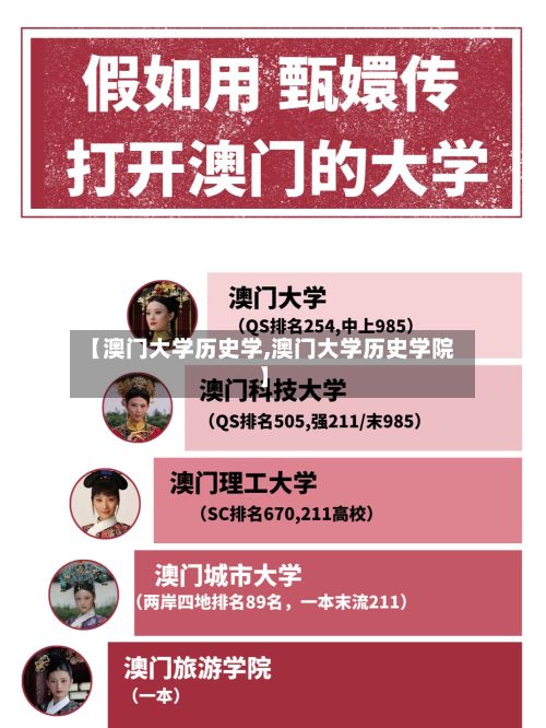 【澳门大学历史学,澳门大学历史学院】-第2张图片