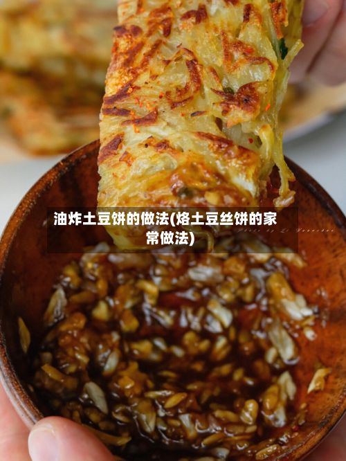 油炸土豆饼的做法(烙土豆丝饼的家常做法)