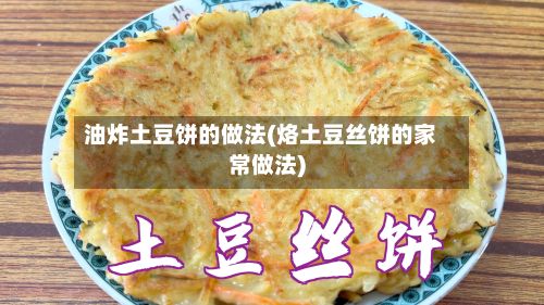 油炸土豆饼的做法(烙土豆丝饼的家常做法)-第2张图片