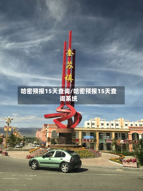 哈密预报15天查询/哈密预报15天查询系统