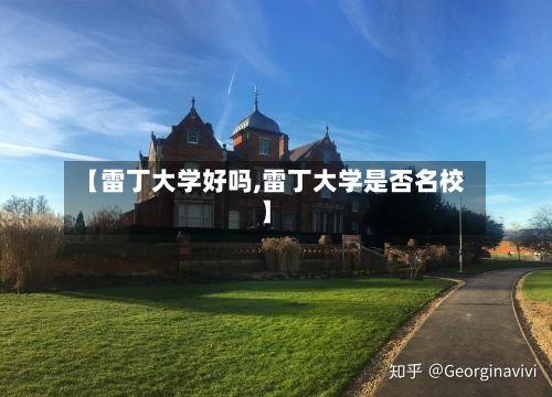 【雷丁大学好吗,雷丁大学是否名校】-第2张图片