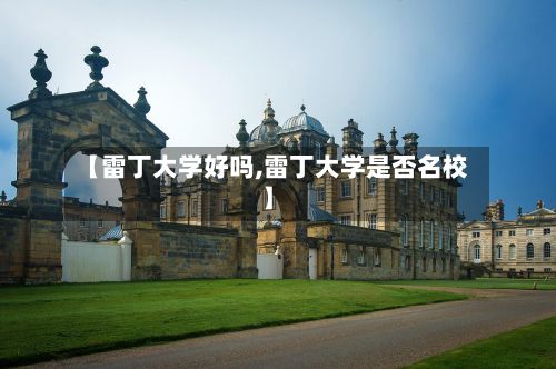【雷丁大学好吗,雷丁大学是否名校】