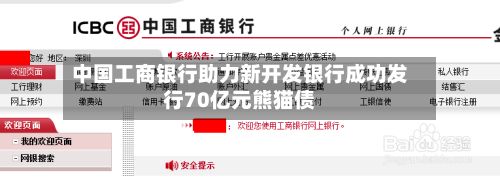中国工商银行助力新开发银行成功发行70亿元熊猫债-第2张图片