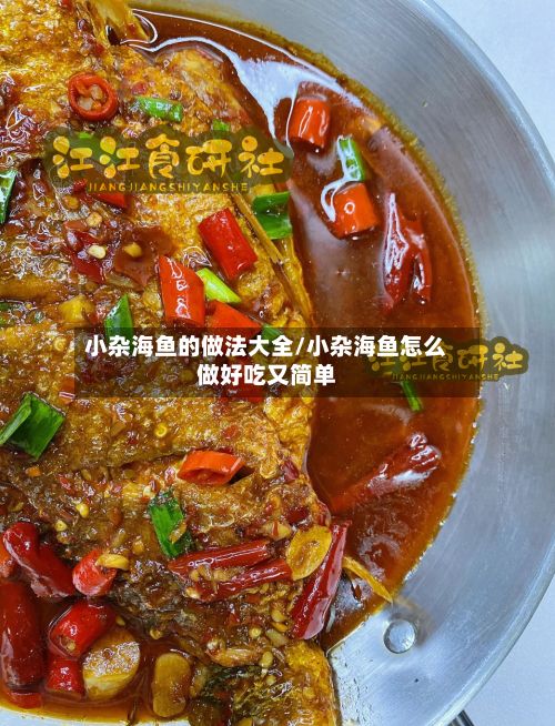 小杂海鱼的做法大全/小杂海鱼怎么做好吃又简单-第2张图片
