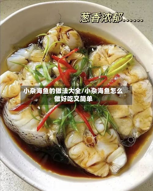 小杂海鱼的做法大全/小杂海鱼怎么做好吃又简单
