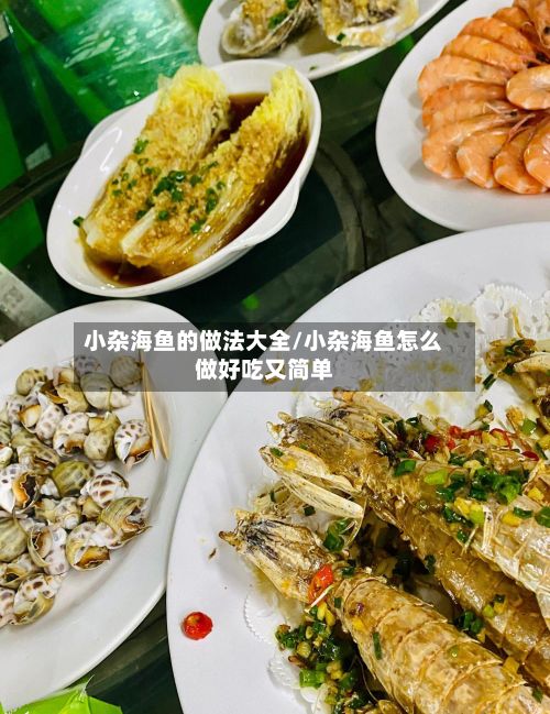 小杂海鱼的做法大全/小杂海鱼怎么做好吃又简单-第3张图片
