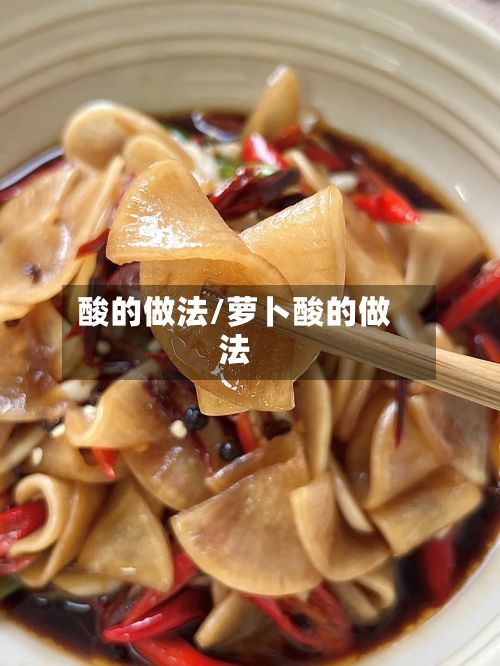 酸的做法/萝卜酸的做法