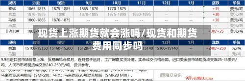 现货上涨期货就会涨吗/现货和期货费用同步吗-第2张图片