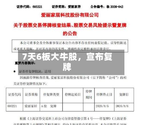 7天6板大牛股	，宣布复牌-第3张图片