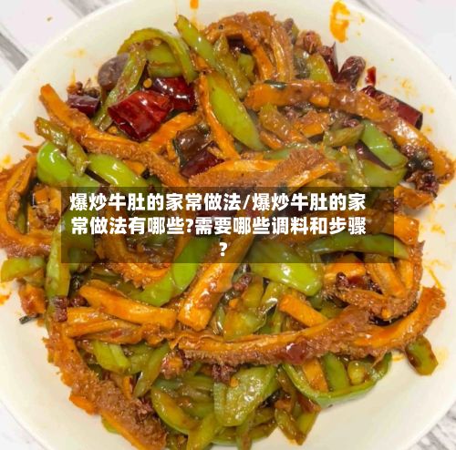 爆炒牛肚的家常做法/爆炒牛肚的家常做法有哪些?需要哪些调料和步骤?