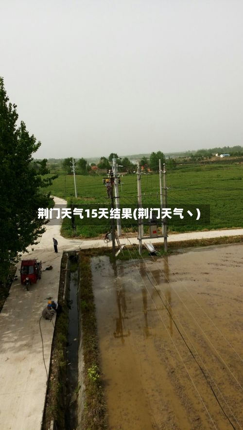 荆门天气15天结果(荆门天气丶)