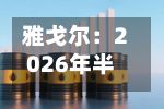 雅戈尔:2026年半年度权益分派实施公告
