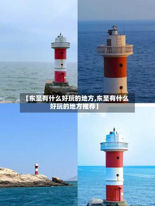 【东至有什么好玩的地方,东至有什么好玩的地方推荐】-第2张图片