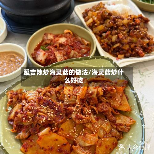 延吉辣炒海灵菇的做法/海灵菇炒什么好吃