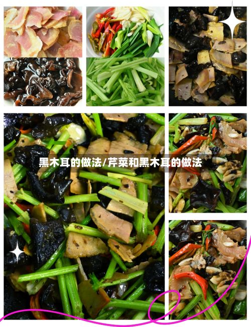 黑木耳的做法/芹菜和黑木耳的做法-第3张图片