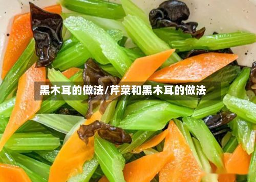 黑木耳的做法/芹菜和黑木耳的做法-第2张图片