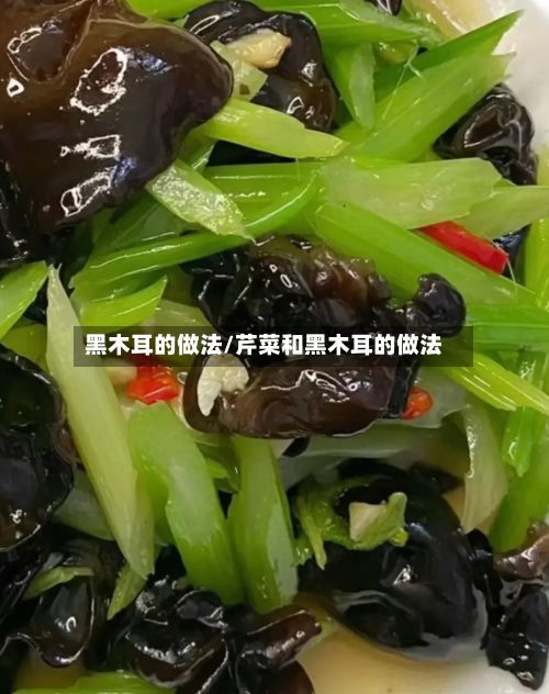 黑木耳的做法/芹菜和黑木耳的做法