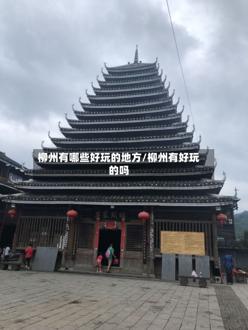 柳州有哪些好玩的地方/柳州有好玩的吗