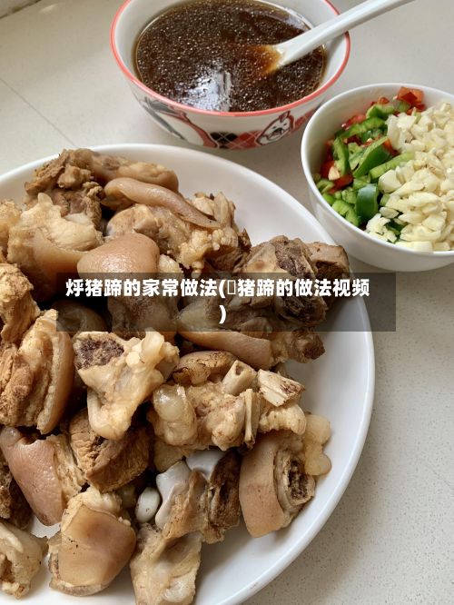烀猪蹄的家常做法(歺猪蹄的做法视频)