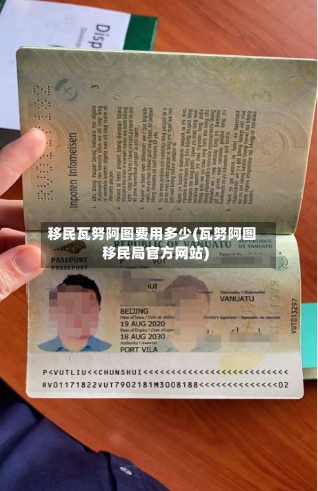 移民瓦努阿图费用多少(瓦努阿图移民局官方网站)