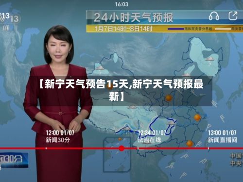 【新宁天气预告15天,新宁天气预报最新】