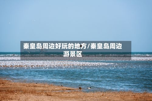 秦皇岛周边好玩的地方/秦皇岛周边游景区-第3张图片