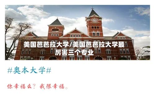美国芭芭拉大学/美国芭芭拉大学最厉害三个专业