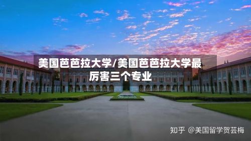 美国芭芭拉大学/美国芭芭拉大学最厉害三个专业-第3张图片