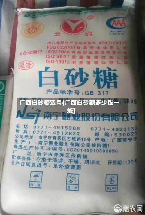 广西白砂糖费用(广西白砂糖多少钱一袋)