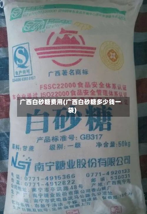 广西白砂糖费用(广西白砂糖多少钱一袋)-第2张图片