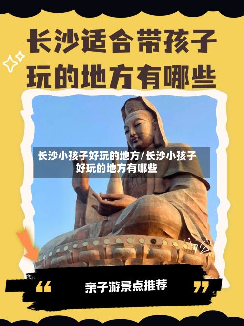 长沙小孩子好玩的地方/长沙小孩子好玩的地方有哪些