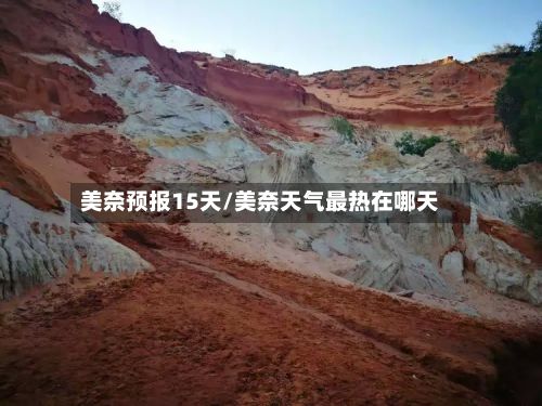 美奈预报15天/美奈天气最热在哪天-第3张图片